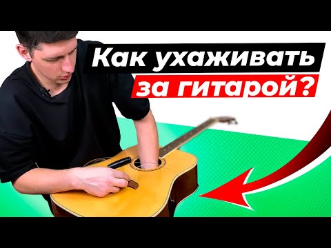 Видео: КАК УХАЖИВАТЬ ЗА ГИТАРОЙ? Лимонное масло, увлажнители, полироль и другие аксессуары для гитар