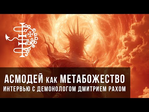 Видео: АСМОДЕЙ как МЕТАБОЖЕСТВО | Интервью с демонологом Дмитрием Рахом | MULTI SUB