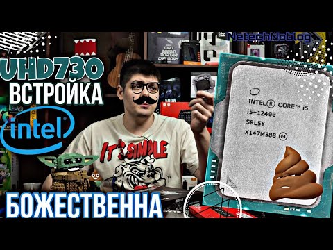 Видео: Встройка INTEL UHD730 БОЖЕСТВЕННА (Встроенная графика 12400)