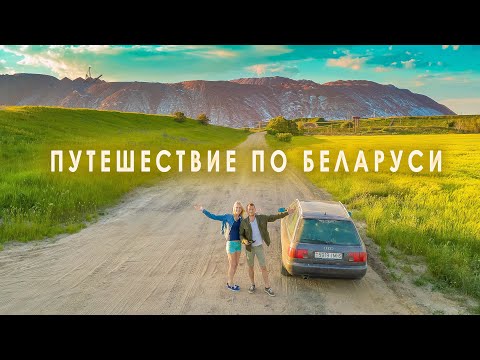 Видео: Путешествие по Беларуси. Мирский и Несвижский замок. Солигорские Терриконы. #4