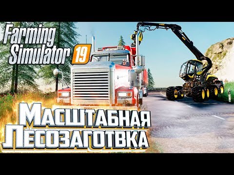 Видео: МИЛЛИОН С ЗАГОТОВКИ ДЕРЕВА - #5 - FARMING SIMULATOR 19