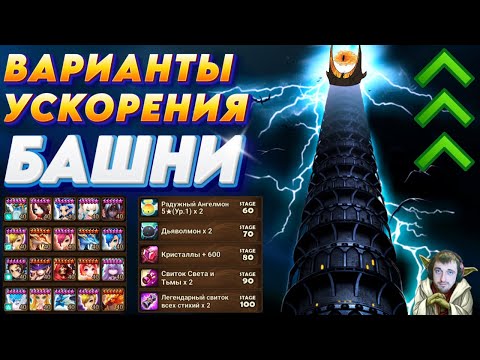 Видео: 3-4 Варианта УСКОРИТЬ Башню - Трать меньше времени - Попадай в Рейтинг | Summoners War