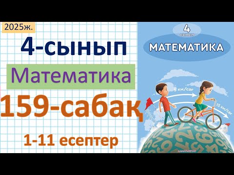 Видео: Математика 4-сынып 159-сабақ 1-11 есептер