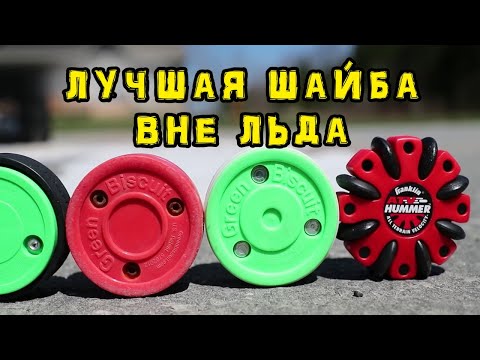Видео: Лучшая шайба для тренировок вне льда | What is the best Off-Ice puck?
