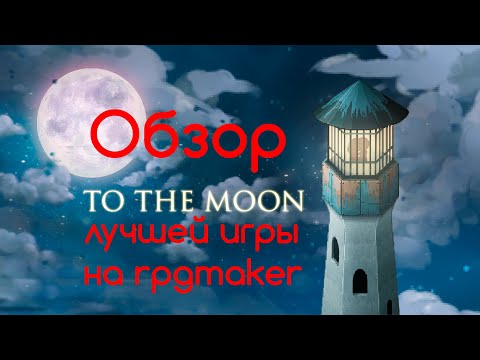 Видео: Обзор To the Moon