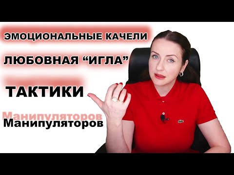 Видео: ЭМОЦИОНАЛЬНЫЕ КАЧЕЛИ - манипуляция заставляющая вас влюбиться.