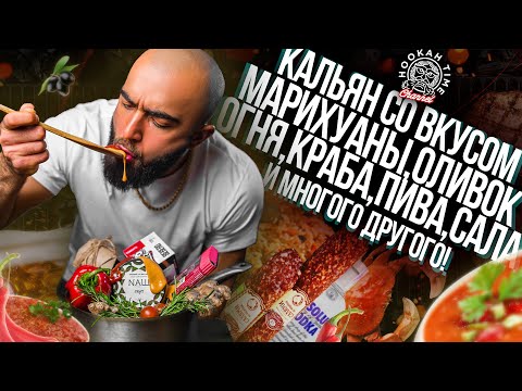 Видео: HT №211. Самые необычные вкусы табаков для кальяна!