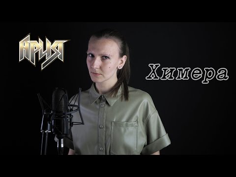 Видео: Eyes to See - Химера (Ария Cover)