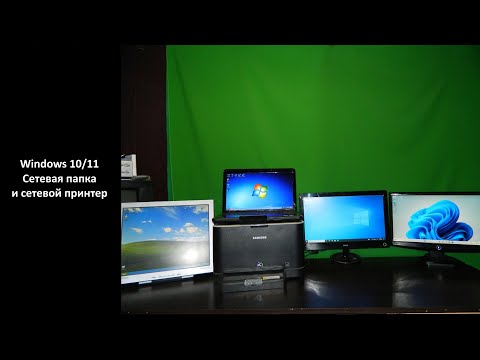 Видео: Windows 10\11 - Сетевая папка и сетевой принтер
