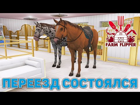 Видео: Переезд состоялся ❄ House Flipper ❄ №184