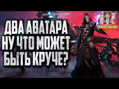 Видео: ДВА АВАТАРА, НУ ЧТО КРУТО?: Warhammer 40000 Dawn of War 2 Retribution Elite Mod