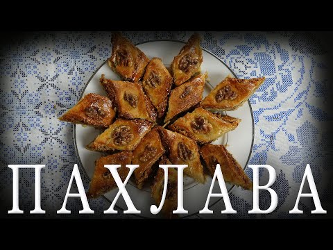 Видео: ПАХЛАВА / Вкуснейший десерт с древней историей