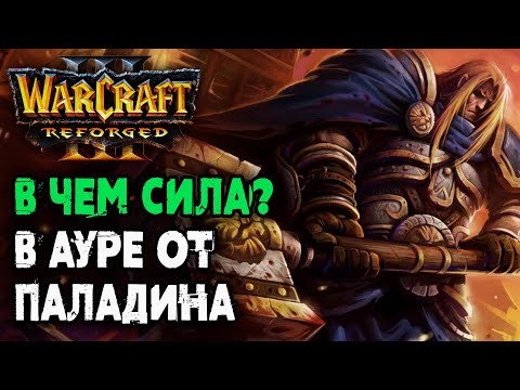 Видео: В чем сила? В ауре от ПАЛАДИНА: Chaemiko (Hum) vs Dise (Ne) Warcraft 3 Reforged