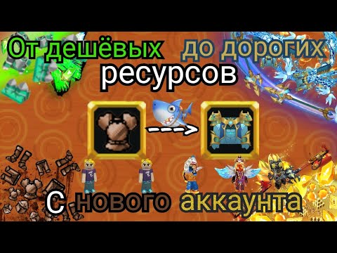 Видео: ОБМЕН С БЛОКА ЗЕМЛИ ДО ТОП РЕСУРСОВ, НО, С НОВОГО АККАУНТА. СМОЖЕТ ЛИ НОВИЧОК ПОЛУЧИТЬ КРУТЫЕ ВЕЩИ?!