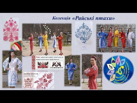 Видео: Колекція одягу "Райські птахи".