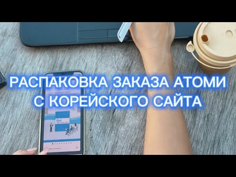 Видео: АТОМИ. Что я заказала с сайта Кореи?
