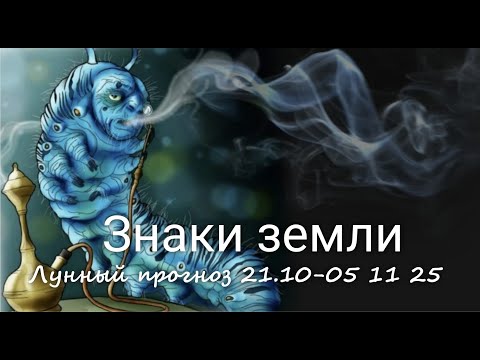 Видео: ЗНАКИ ЗЕМЛИ (Телец, Дева, Козерог). Лунный прогноз с 21.10 по 05.11.2025 г. Валерия Пузырева