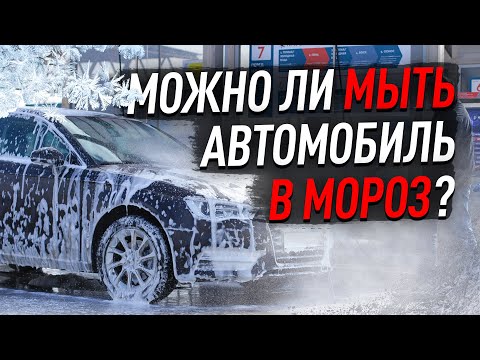 Видео: Можно ли мыть машину в сильный мороз?