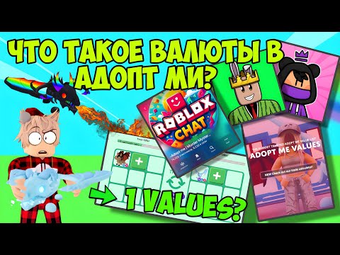 Видео: ТРЕЙДЫ АДОПТ МИ - КАК ПРАВИЛЬНО ТРЕЙДИТСЯ В ADOPT ME? ЧТО ТАКОЕ ВАЛЮТЫ АДОПТ МИ? ГДЕ ИСКАТЬ ТРЕЙДЫ