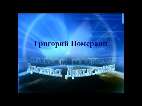 Видео: Григорий Померанц в гостях у Майкла Моргуниса 30 мая 2002 г.