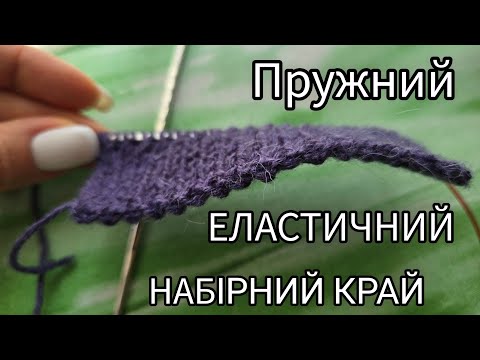 Видео: Класний еластичний набірний край спицями. A cool elastic knit edge.