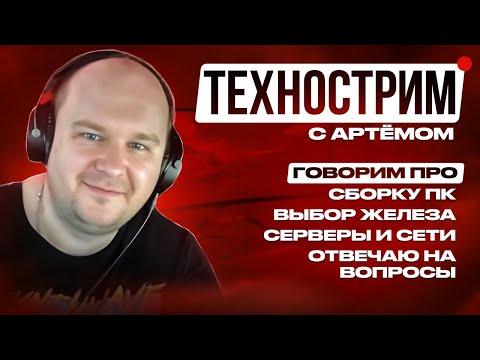 Видео: Стрим 07.10.25: Обсуждаем сборку ПК и лучшее железо сейчас, реагирую на видео и ваши сборки!