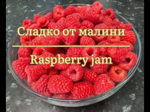Видео: Вкусно и ароматно сладко от малини / Delicious Raspberry jam