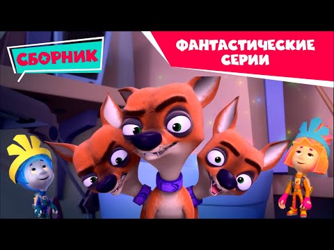 Видео: Фиксики - ✨ Сборник фантастических серий ✨ (Рубашка, Мусор, Волшебная палочка...)