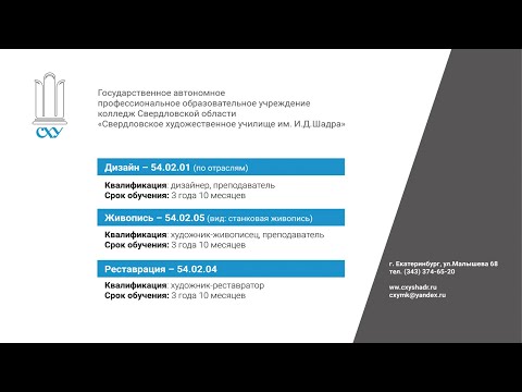 Видео: День открытых дверей Свердловского Художественного Училища им. И.Д. Шадра 2022