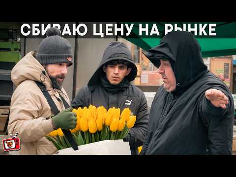 Видео: СБИВАЮ цены НЕЛЕГАЛАМ на цветочном РЫНКЕ! ТОРГОВЦЫ захвалити рынок цветов на 8 марта и НЕПУСКАЮТ!!!