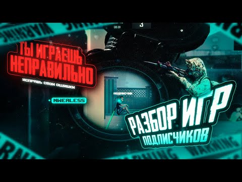 Видео: ТЫ ИГРАЕШЬ НЕ ПРАВИЛЬНО!РАЗБОР ИГР ПОДПИСЧИКОВ В TDM - PUBG MOBILE