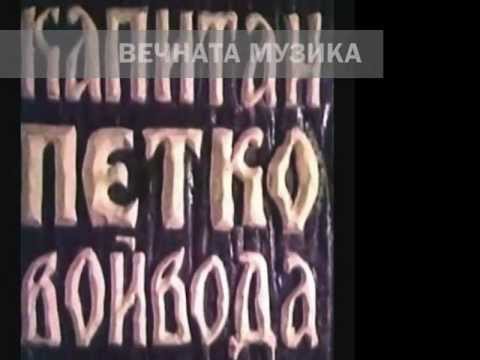 Видео: МАГДА ПУШКАРОВА " КАПИТАН ПЕТКО ВОЙВОДА "