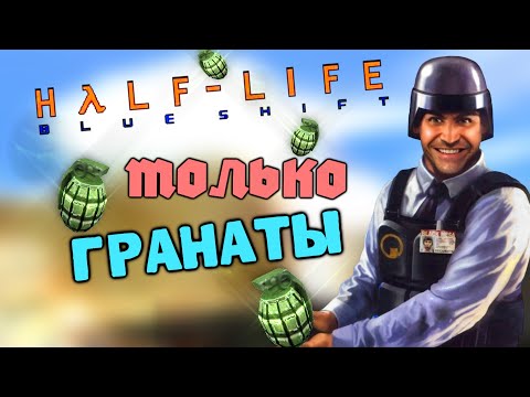 Видео: Как Пройти Half-Life: Blue Shift Только Гранатами