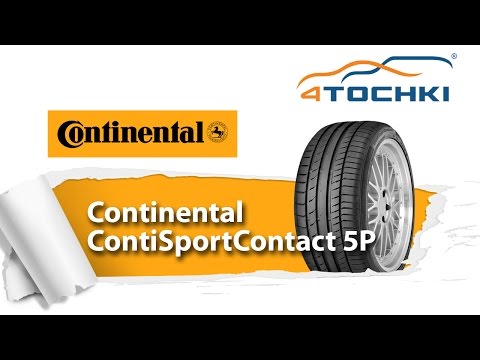 Видео: Обзорный ролик о шине Continental ContiSportContact 5P - 4 точки. Шины и диски 4точки