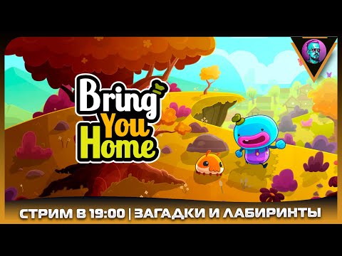 Видео: BRING YOU HOME / часть 2/ СТРИМ