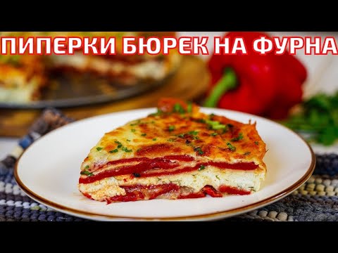 Видео: Печените ЧУШКИ Приготвям само по Този Начин / Най-вкусната рецепта за ПИПЕРКИ БЮРЕК