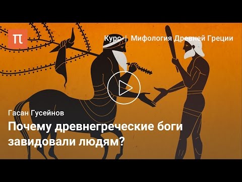Видео: Древнегреческие мифы об обществе — Гасан Гусейнов / ПостНаука