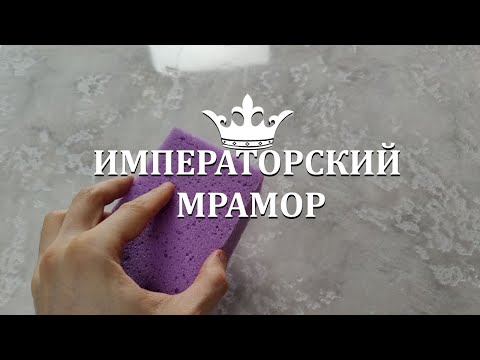 Видео: ФАКТУРНАЯ ШТУКАТУРКА - ИМПЕРАТОРСКИЙ МРАМОР мастер-класс