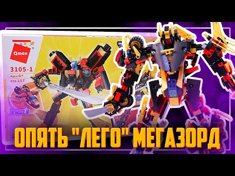 Видео: "ЛЕГО" МЕГАЗОРД-САМУРАЙ от QMAN