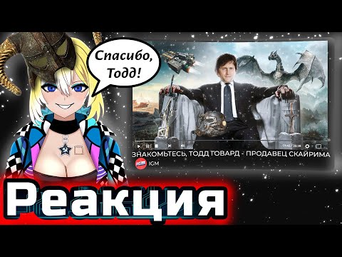 Видео: Planya Ch РЕАКЦИЯ:ЗНАКОМЬТЕСЬ, ТОДД ГОВАРД - ПРОДАВЕЦ СКАЙРИМА, СТАРФИЛД не РАСКРЫЛСЯ СМУТНОЕ ВРЕМЯ
