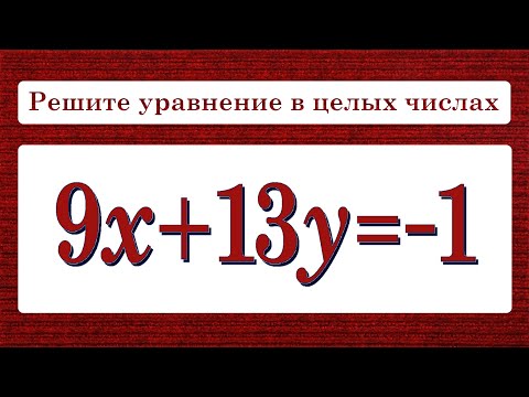 Видео: Как решать Диофантовы уравнения ★ 9x+13y=-1 ★ Решите уравнение в целых числах