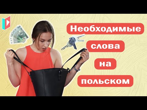 Видео: Польские слова на каждый день. Учим на практике.