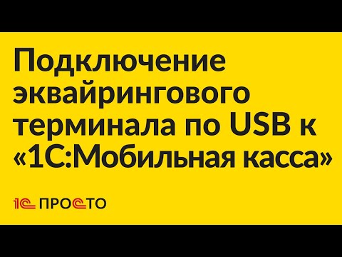 Видео: Инструкция по подключению внешнего эквайрингового терминала по USB к «1С:Мобильная касса»