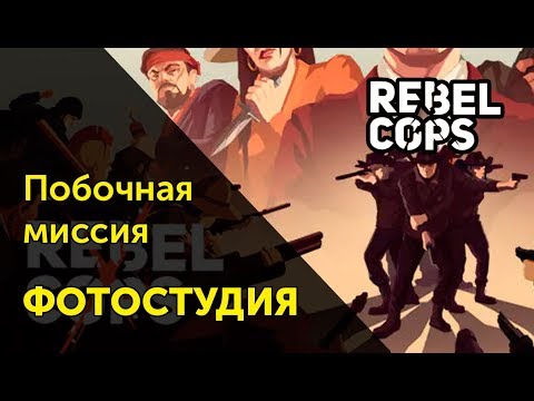 Видео: [2] Миссия "ФОТОСТУДИЯ" - REBEL COPS  | Прохождение на русском