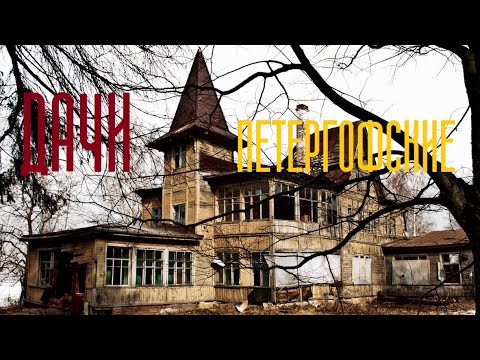 Видео: НЕИЗВЕСТНЫЙ ПЕТЕРГОФ. ПЕТЕРГОФСКИЕ ДАЧИ.  РУССКАЯ НИЦЦА. Экскурсия по западному Петергофу