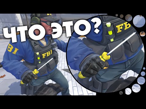 Видео: Самые Уникальные предметы в КС:ГО | CS:GO - Интересное