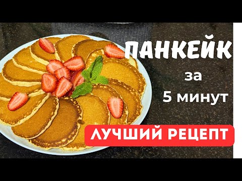 Видео: Самый ВКУСНЫЙ рецепт за 5 минут. Пышные на молоке. Қазақша ПАНКЕЙК рецепті. Pancakes 
