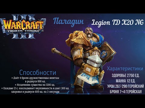 Видео: Паладин. Warcraft 3. Legion TD x20 NG.