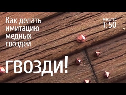 Видео: Как делать имитацию гвоздей для модели парусника Download