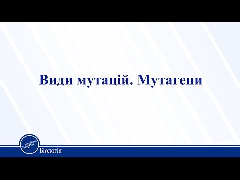 Видео: Види мутацій. Мутагени. Біологія 11 клас